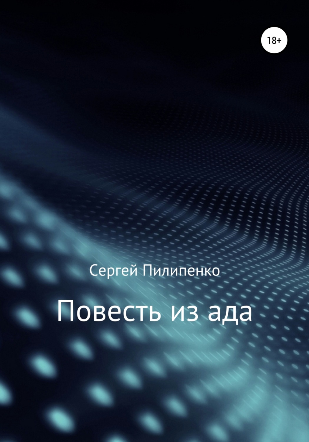 Обложка книги «Повесть из ада»