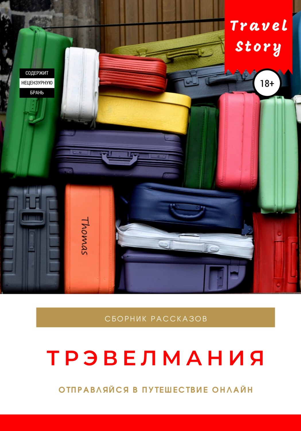 Обложка книги «Трэвелмания. Сборник рассказов»