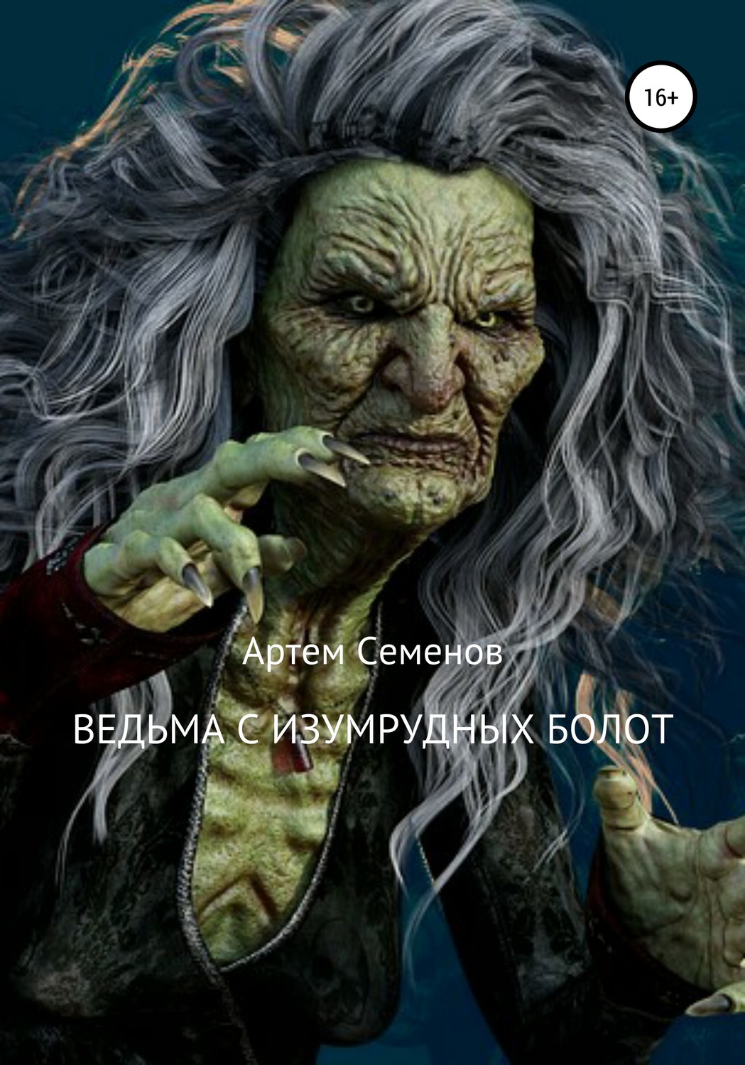 Обложка книги «Ведьма с изумрудных болот»