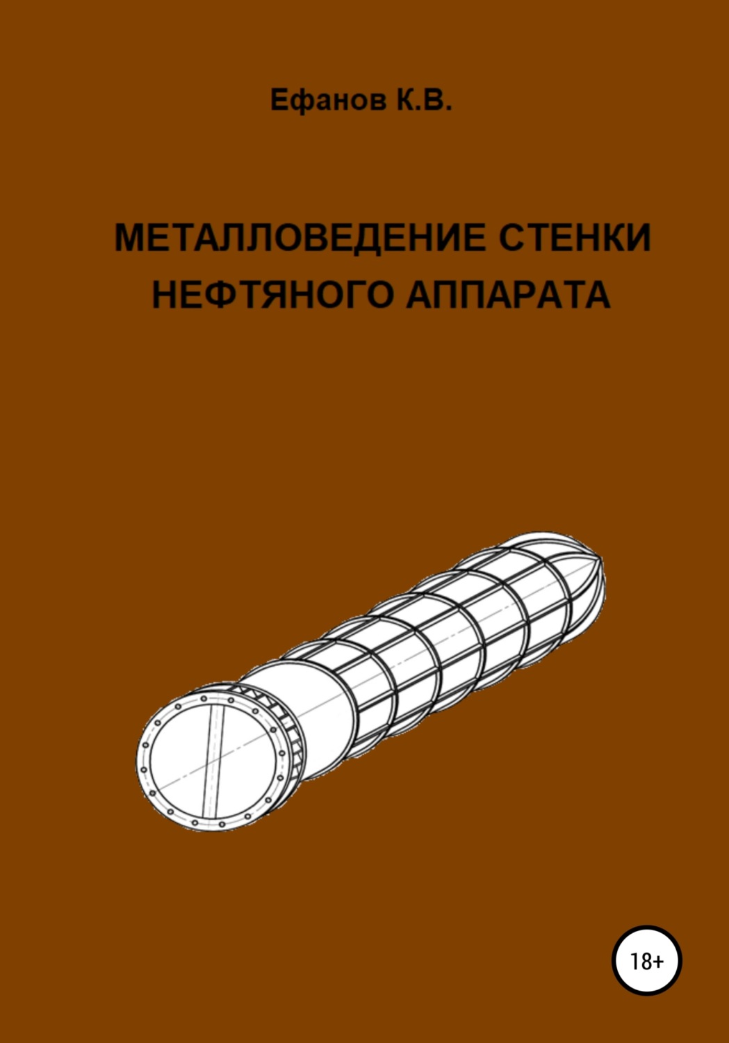 Обложка книги «Металловедение стенки нефтяного аппарата»