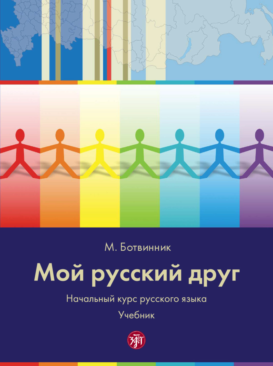 Обложка книги «Мой русский друг. Начальный курс русского языка с иллюстрациями. Учебник»