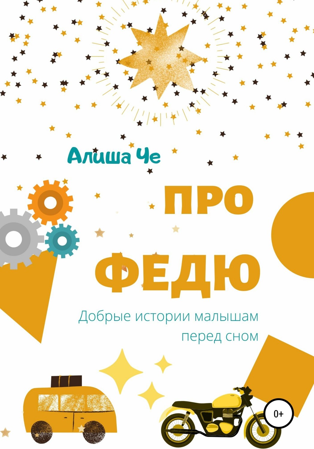 Обложка книги «Про Федю. Сборник рассказов»