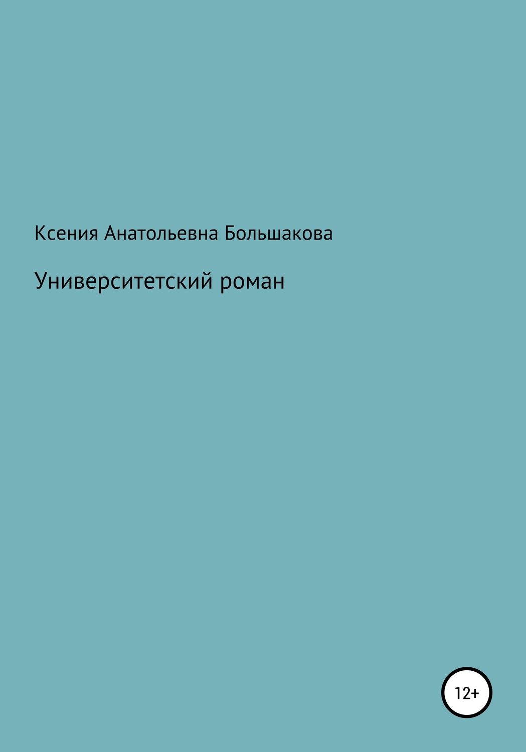 Обложка книги «Университетский роман»