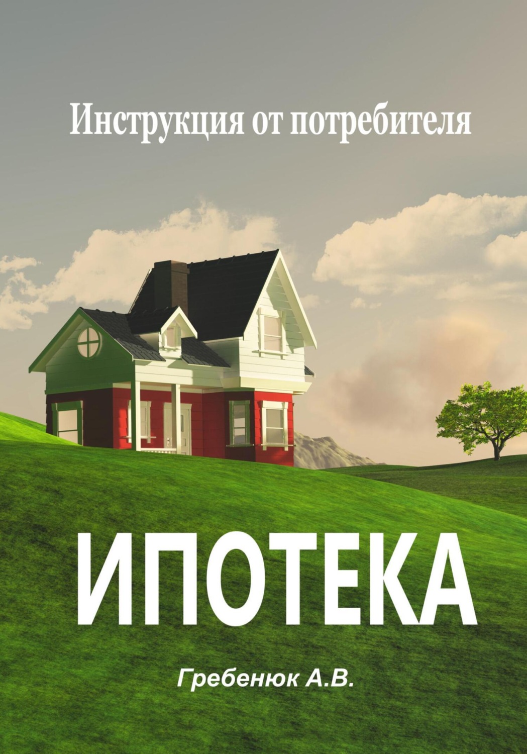Обложка книги «Ипотека. Инструкция от потребителя»