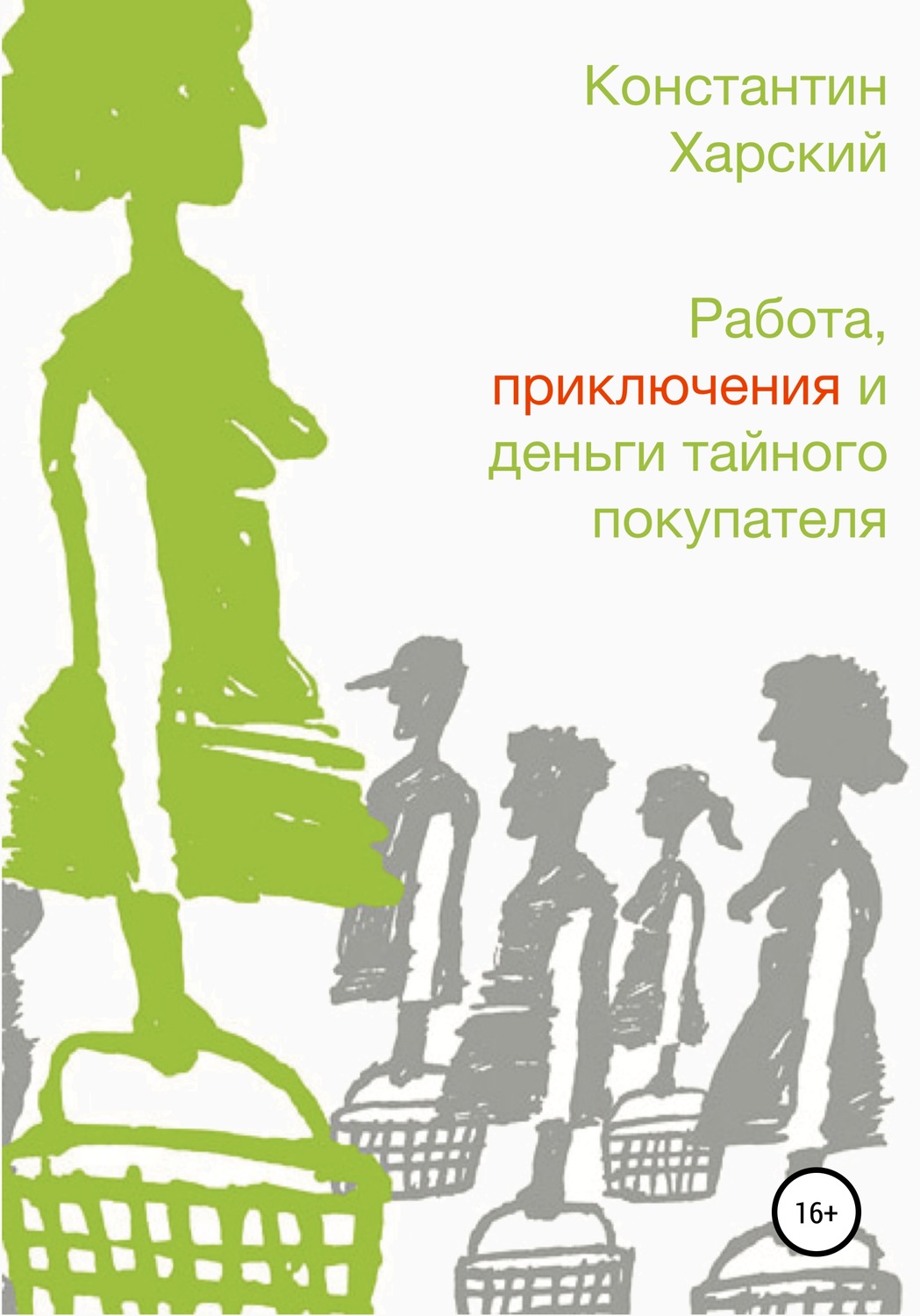 Обложка книги «Работа, приключения и деньги тайного покупателя»