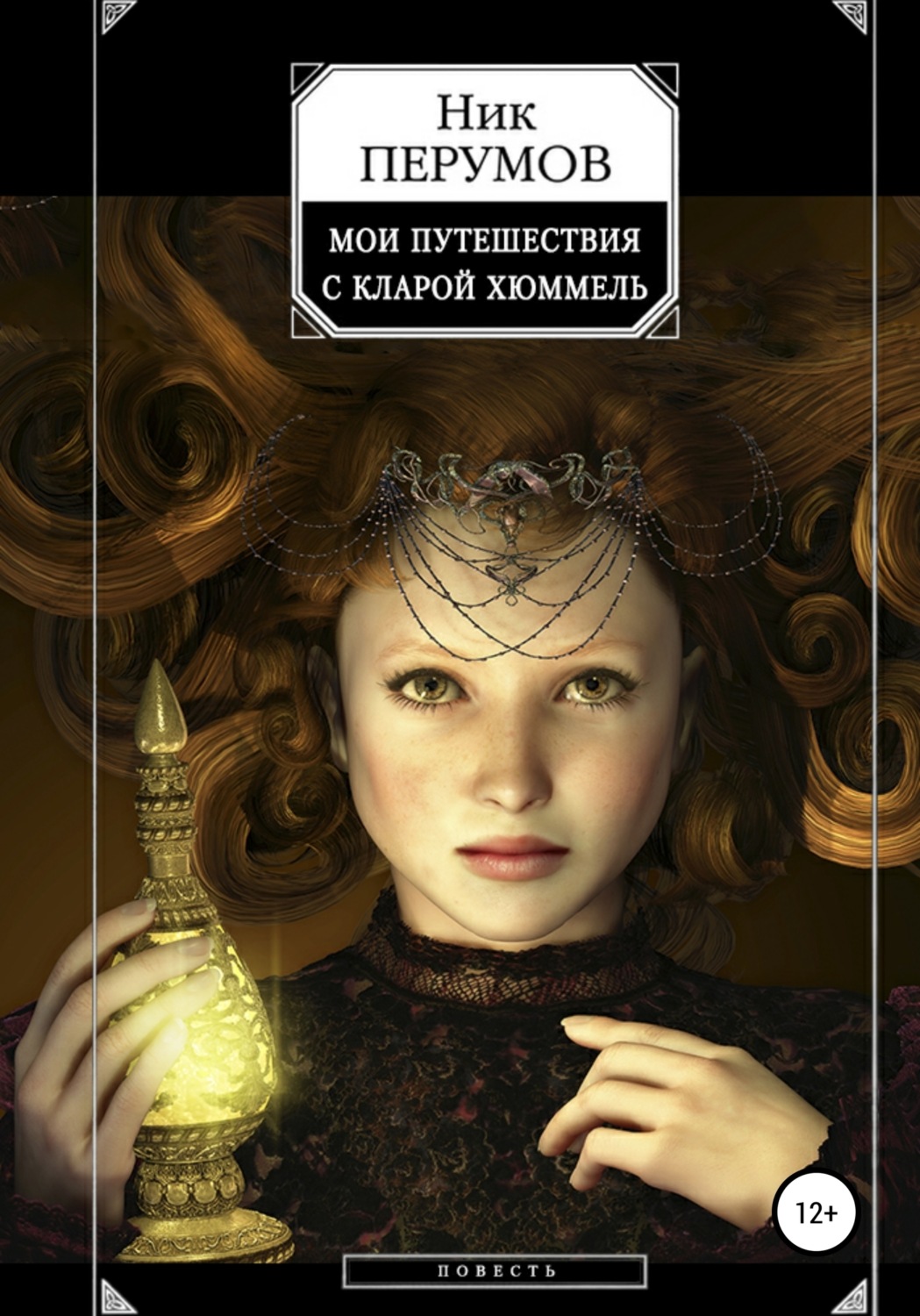 Обложка книги «Мои путешествия с Кларой Хюммель»
