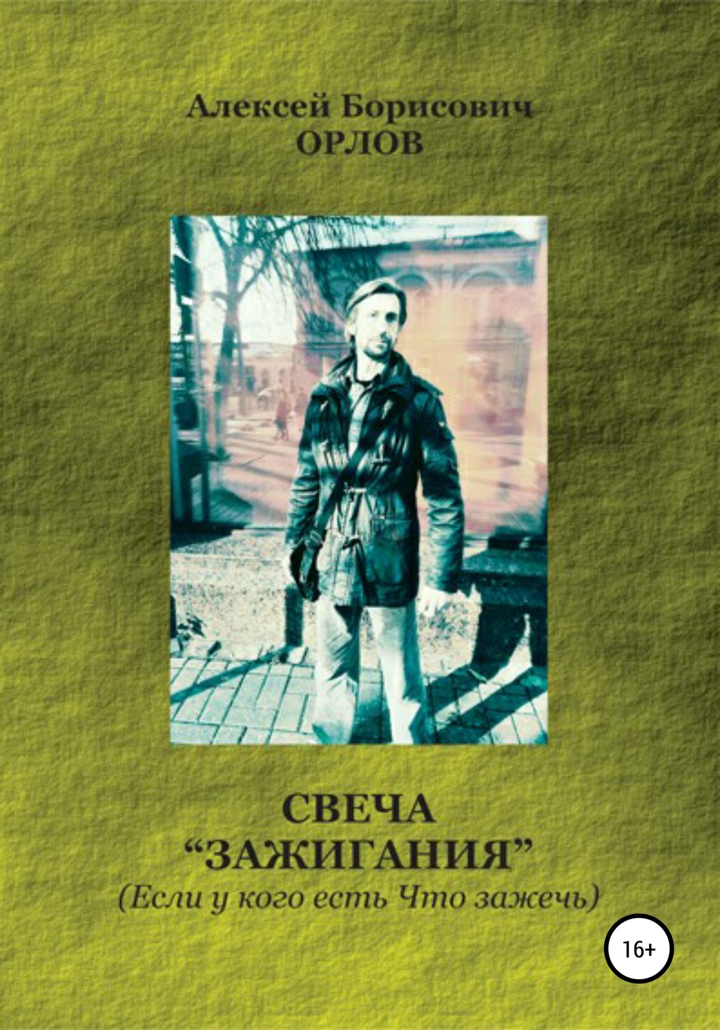 Обложка книги «Свеча "Зажигания“ (Если у кого есть Что зажечь)»