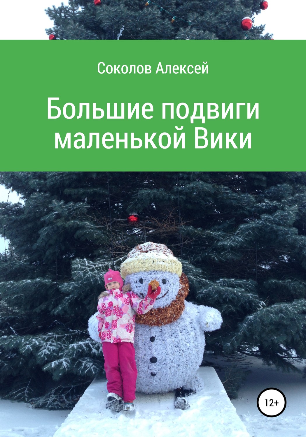 Обложка книги «Большие подвиги маленькой Вики»