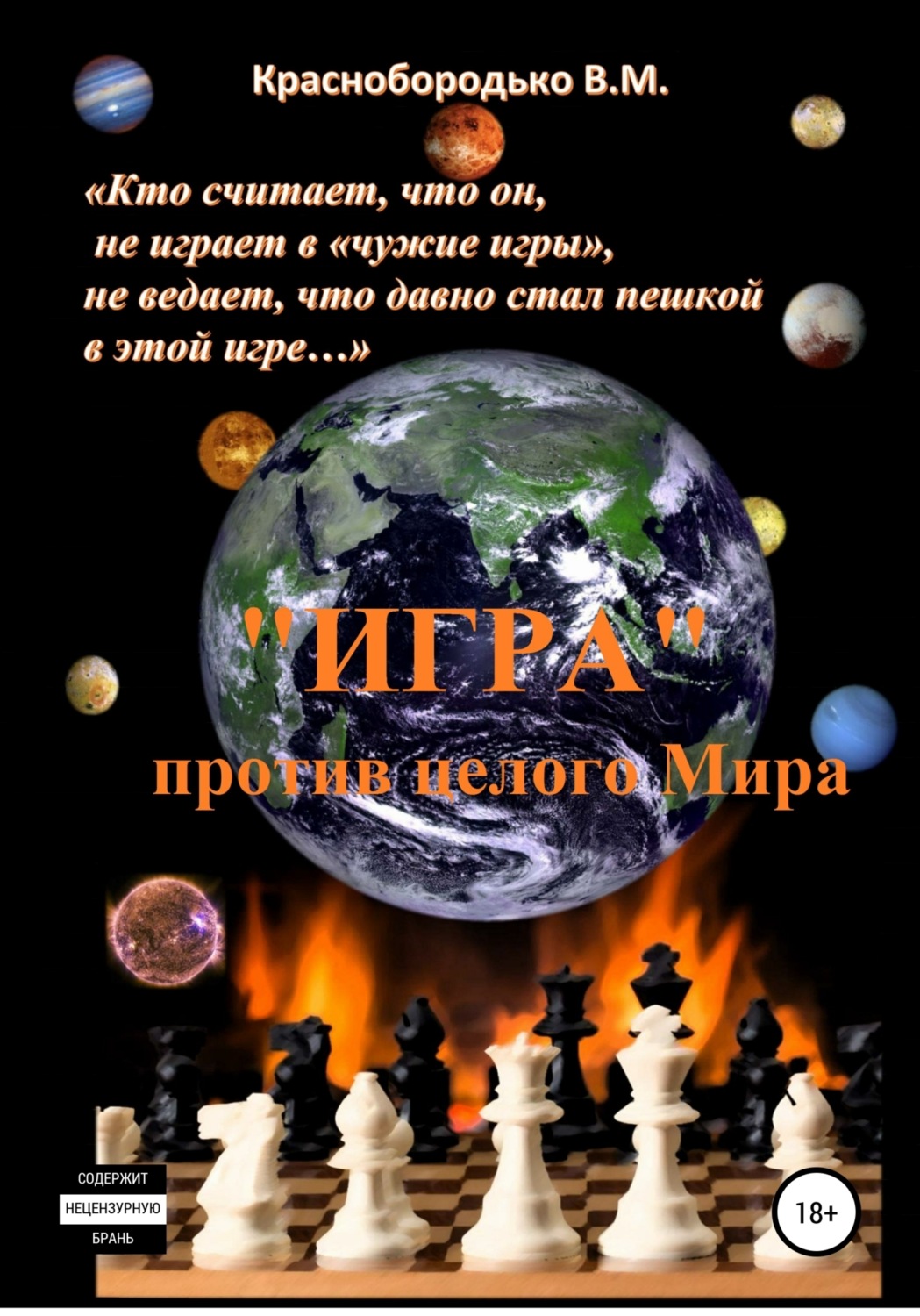 Обложка книги ««Игра» против целого мира»