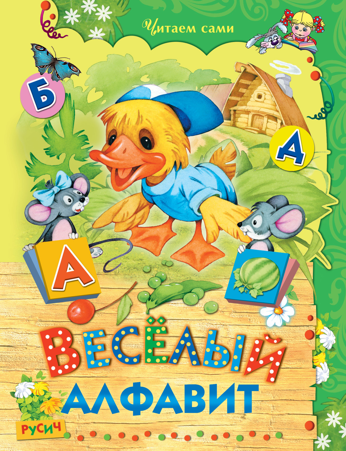 Обложка книги «Весёлый алфавит»