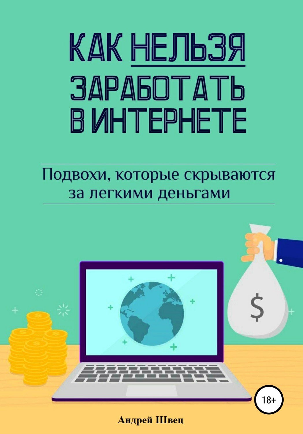 Обложка книги «Как нельзя заработать в Интернете»