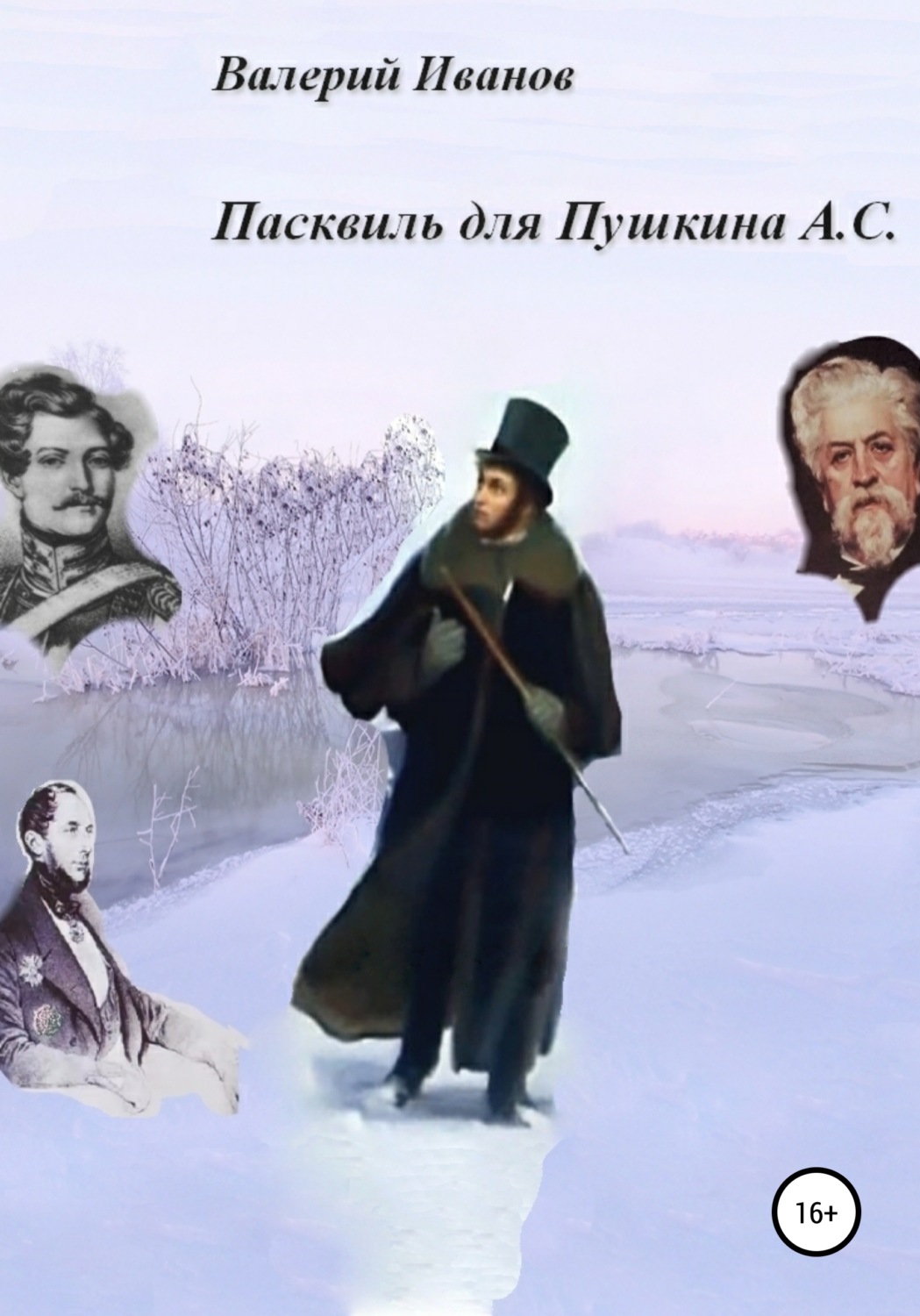 Обложка книги «Пасквиль для Пушкина А. С.»