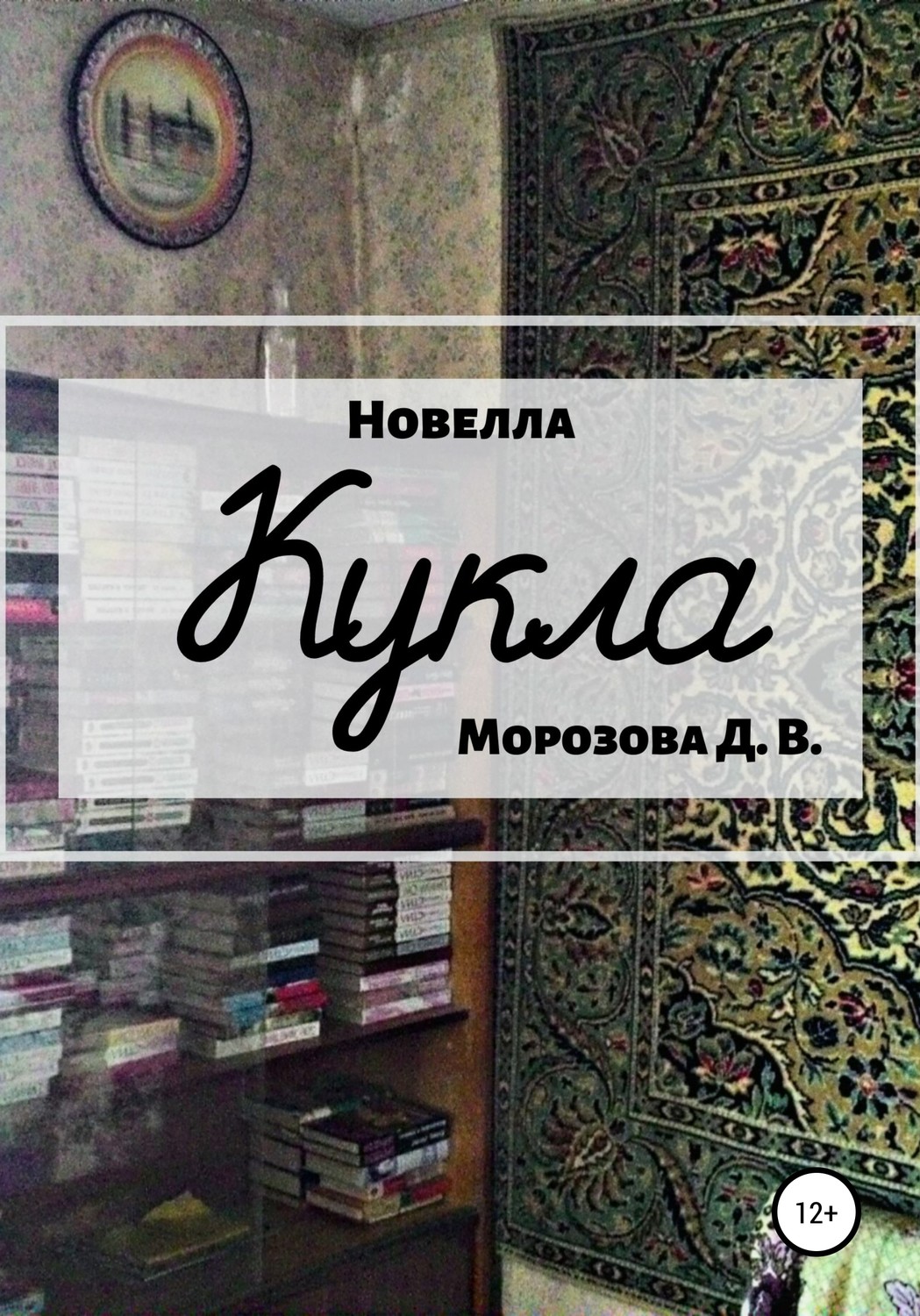 Обложка книги «Кукла. Новелла»
