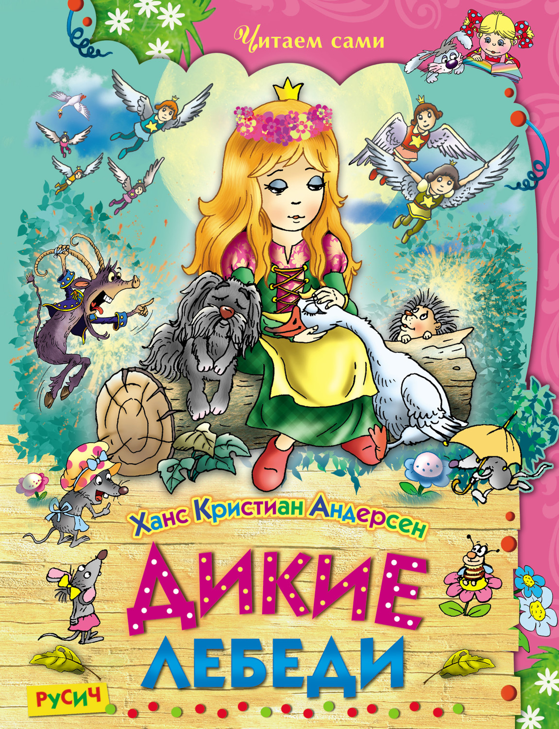 Обложка книги «Дикие лебеди»