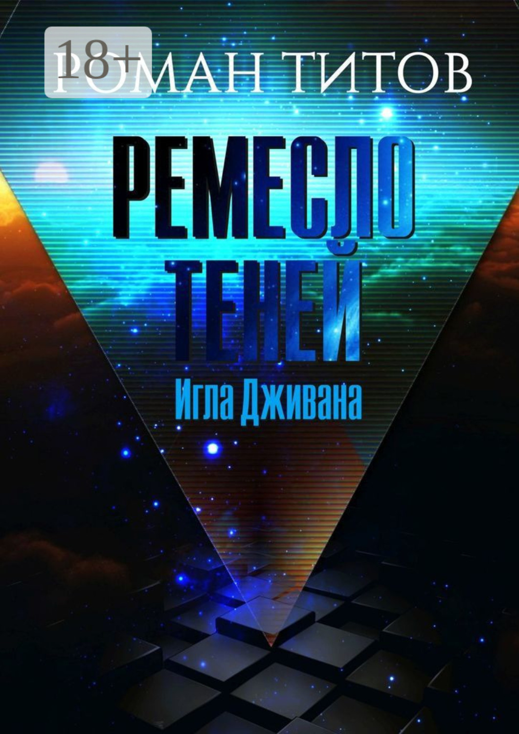 Обложка книги «Ремесло Теней. Игла Дживана»