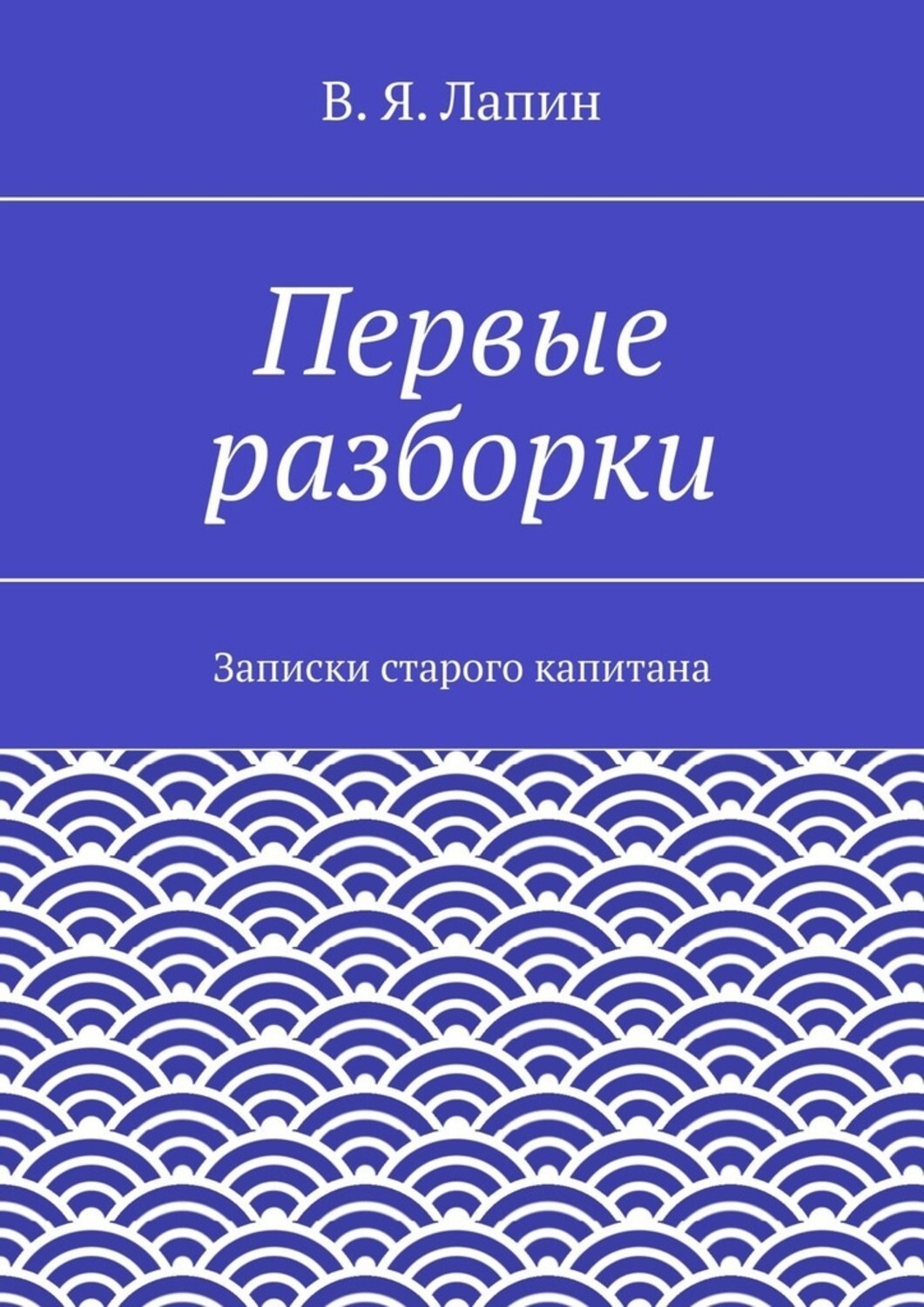 Обложка книги «Первые разборки. Записки старого капитана»