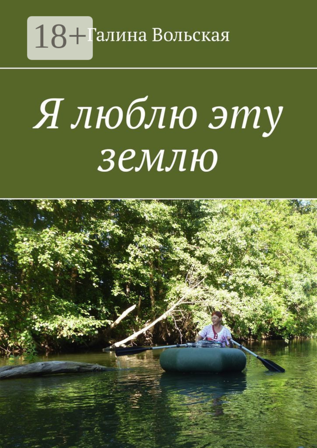 Обложка книги «Я люблю эту землю»