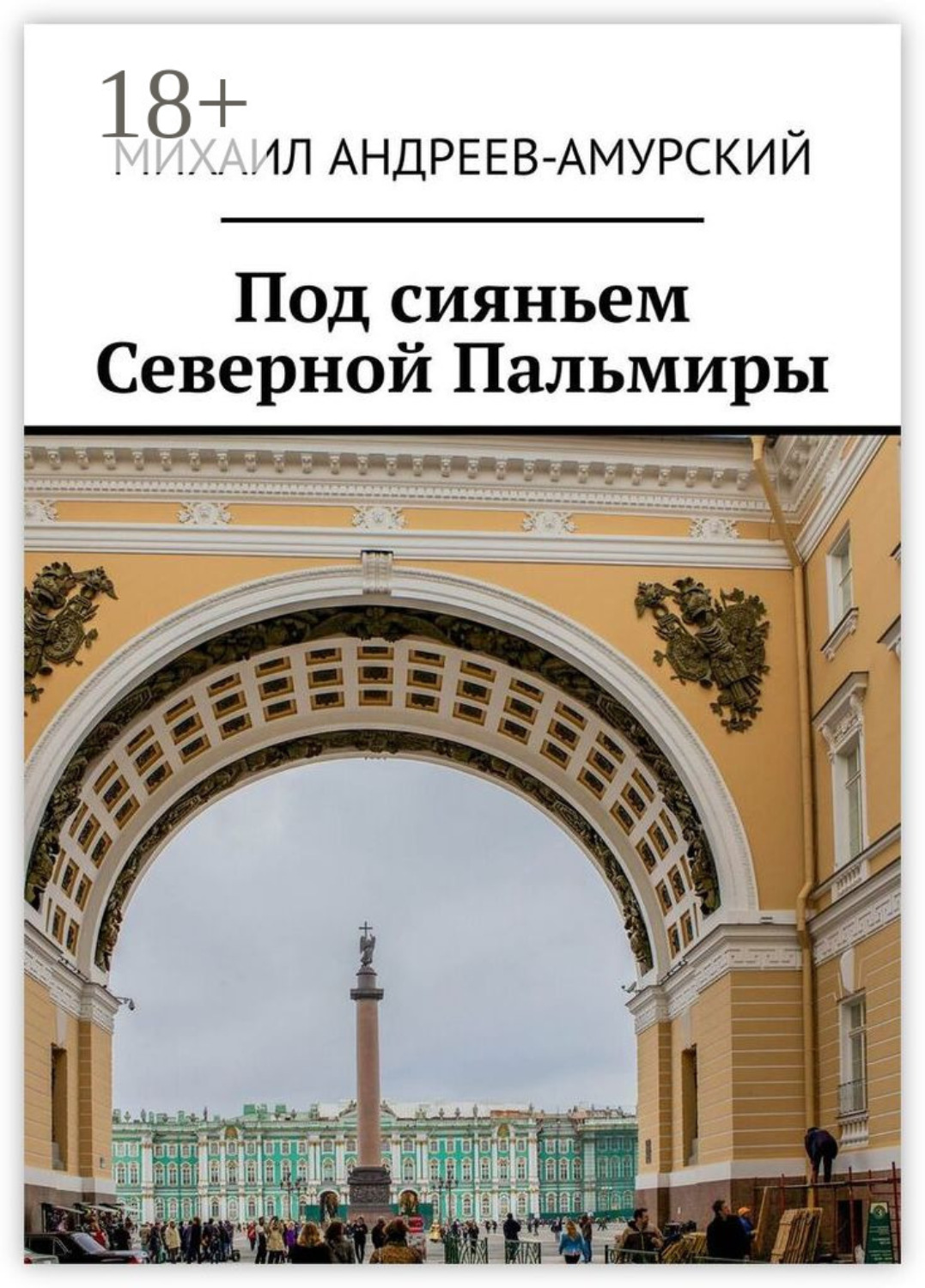 Обложка книги «Под сияньем Северной Пальмиры»