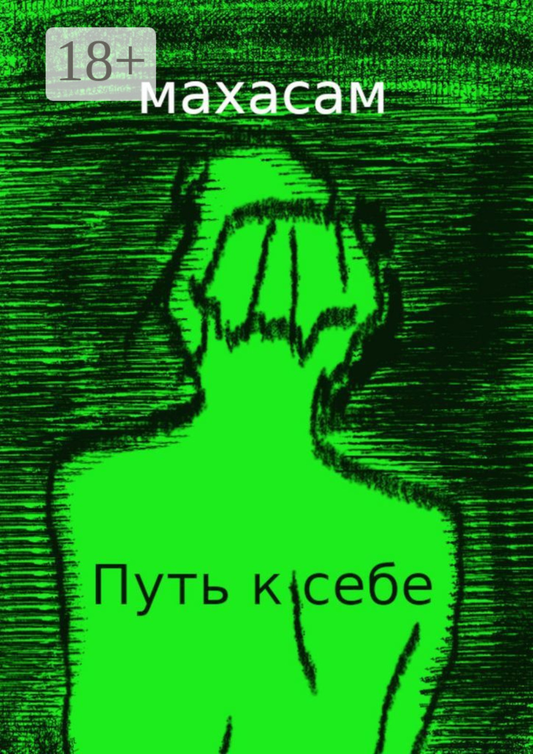 Обложка книги «Путь к себе. Океан вечности»