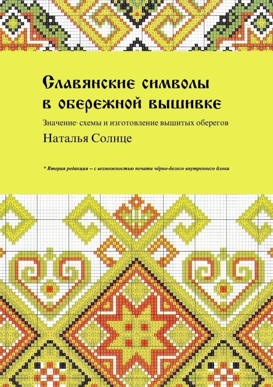 Обложка книги «Славянские символы в обережной вышивке. Значение, схемы и изготовление вышитых оберегов»