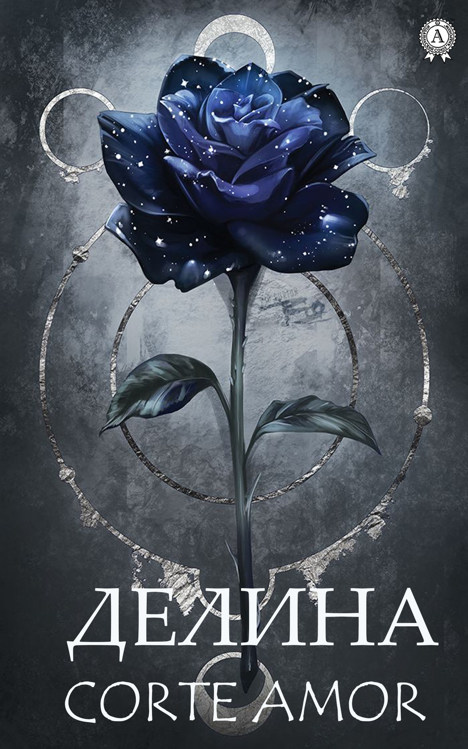 Обложка книги «Делина»