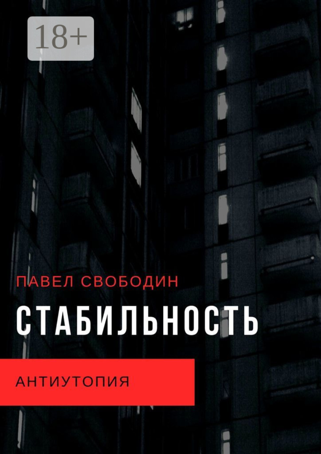 Обложка книги «Стабильность. Антиутопия»