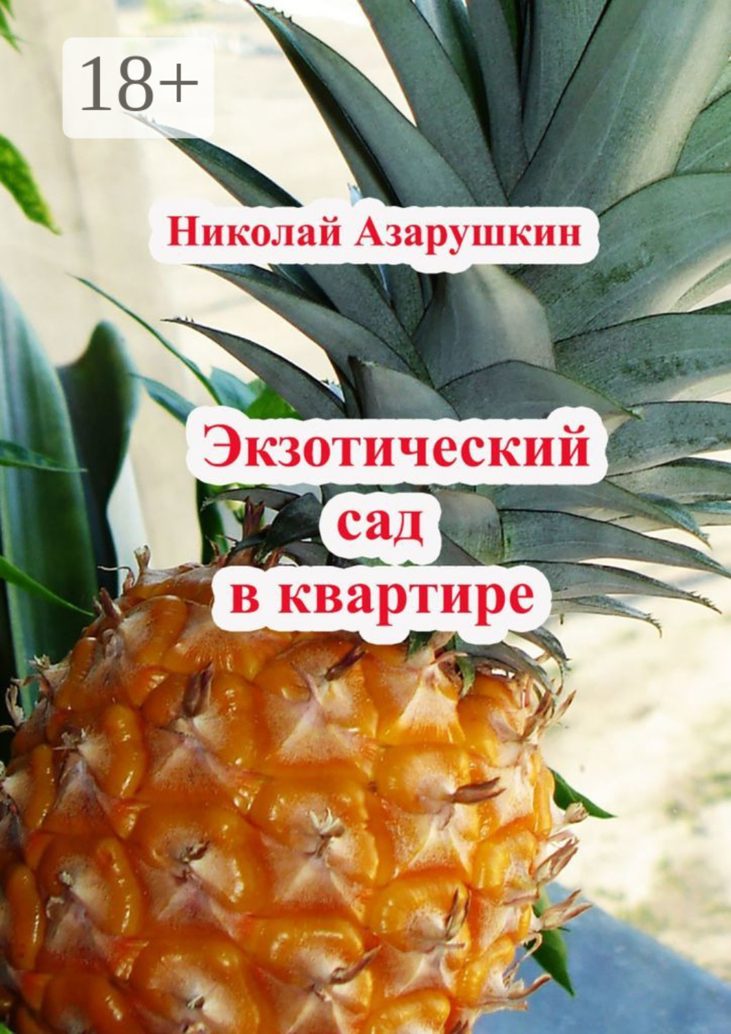 Обложка книги «Экзотический сад в квартире»
