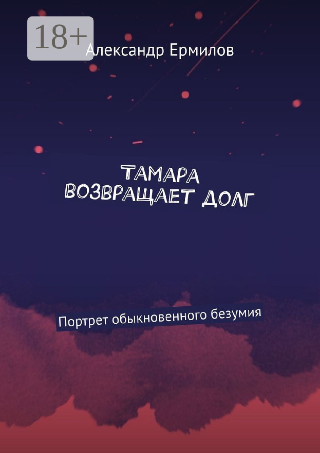 Обложка книги «Тамара возвращает долг. Портрет обыкновенного безумия»