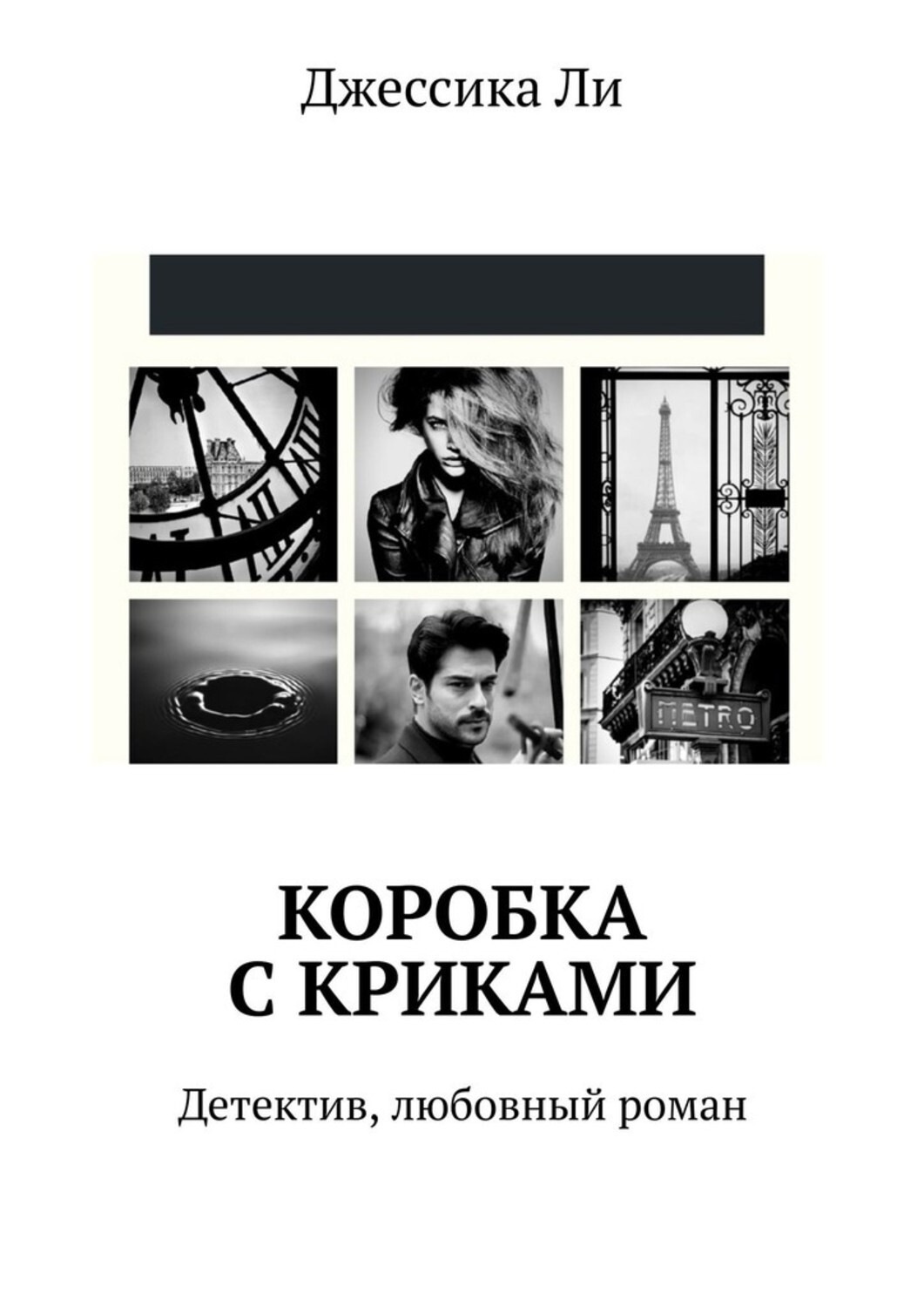 Обложка книги «Коробка с криками. Детектив, любовный роман»