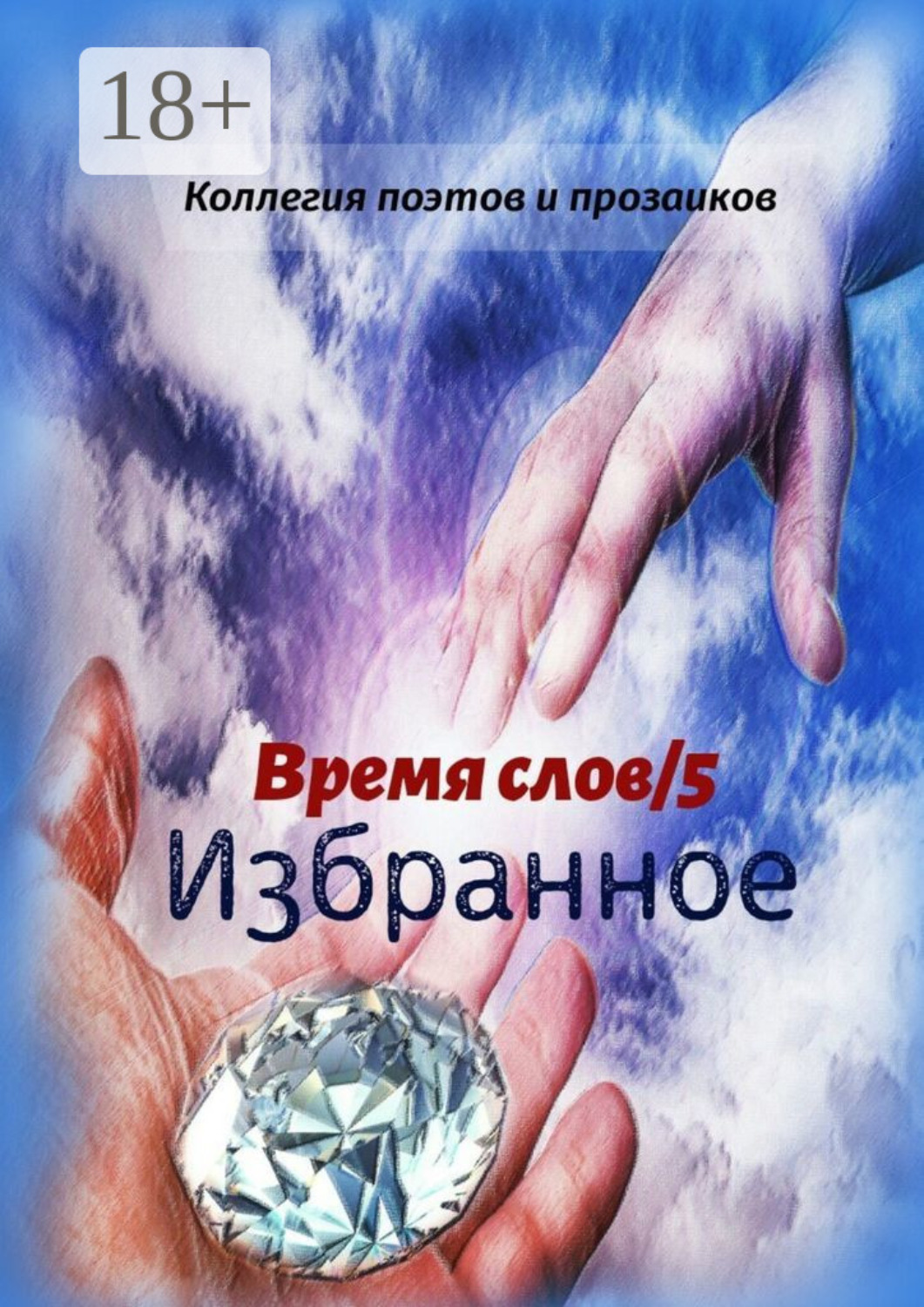 Обложка книги «Избранное. Время слов/5»