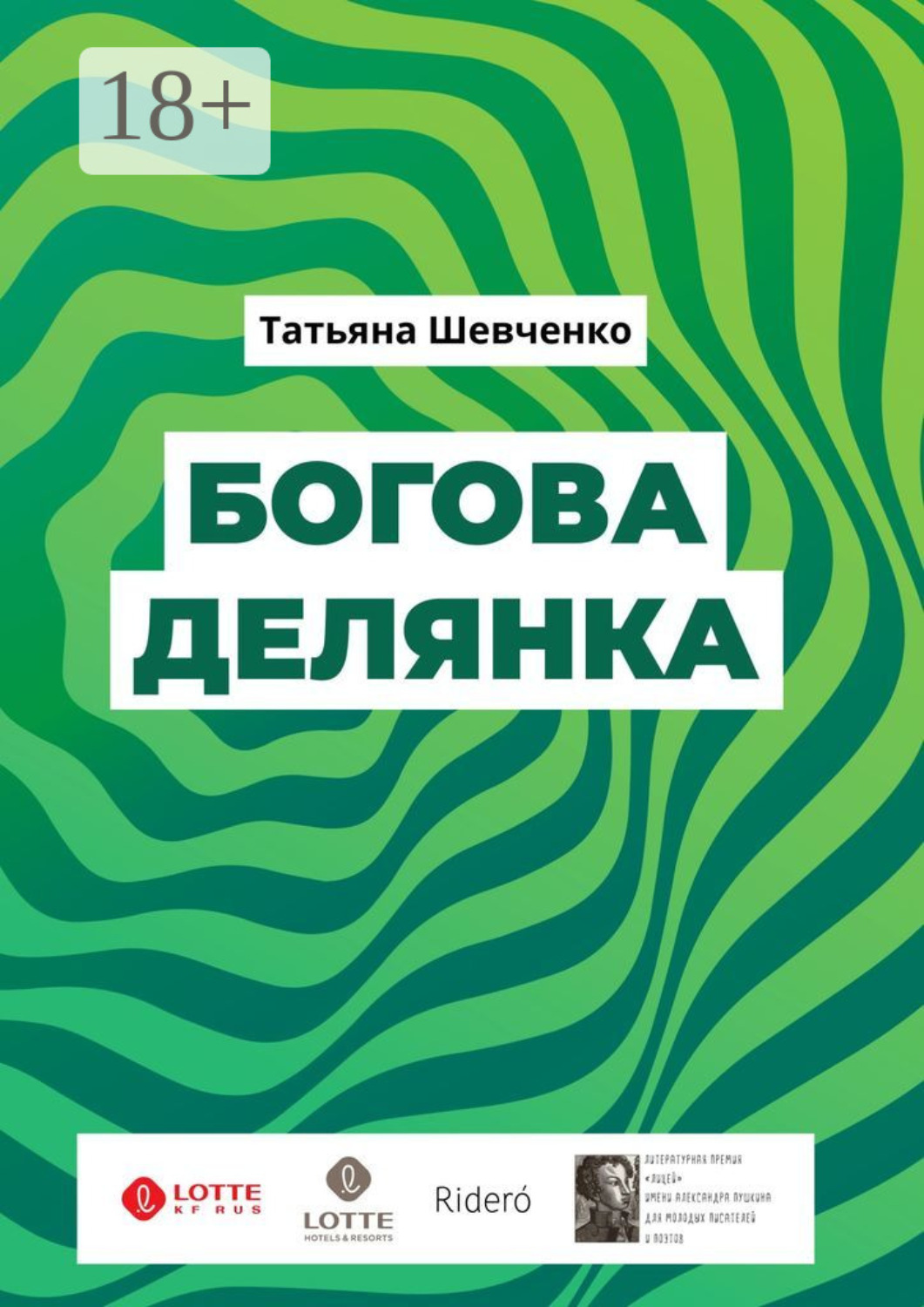 Обложка книги «Богова делянка. Повесть»