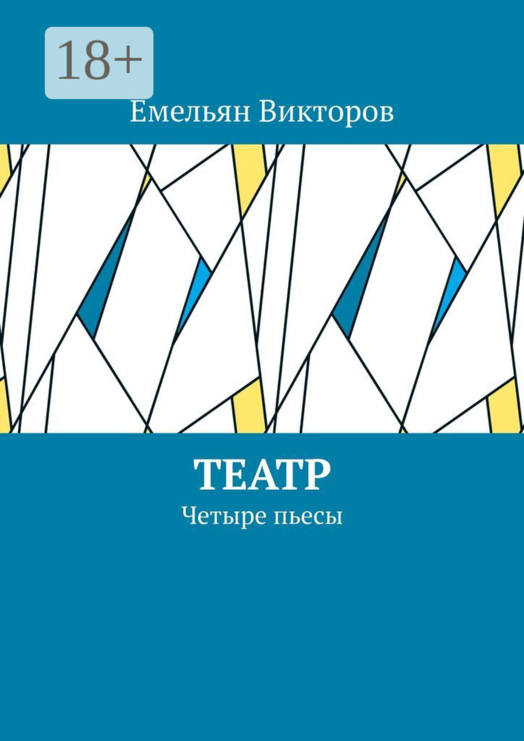 Обложка книги «Театр. Четыре пьесы»