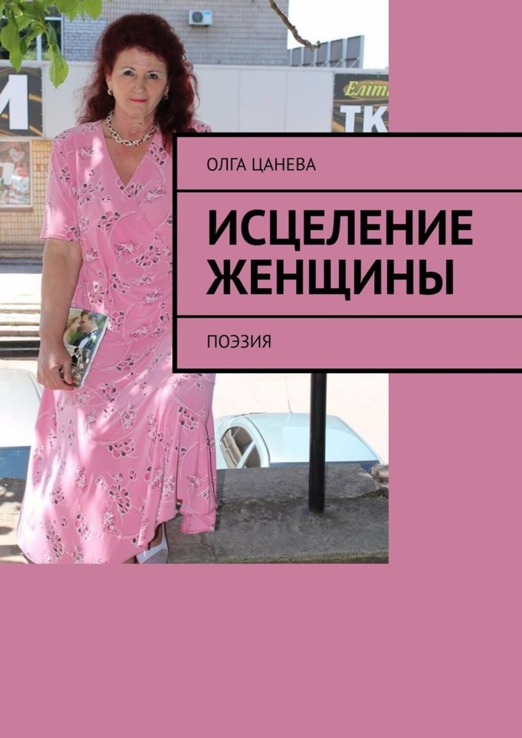 Обложка книги «Исцеление женщины. Поэзия»