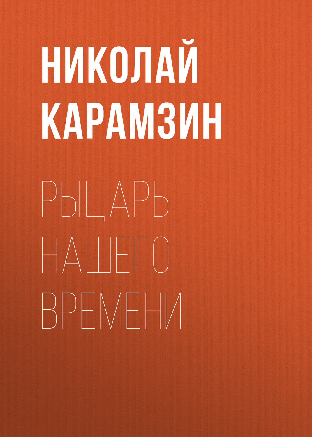 Обложка книги «Рыцарь нашего времени»