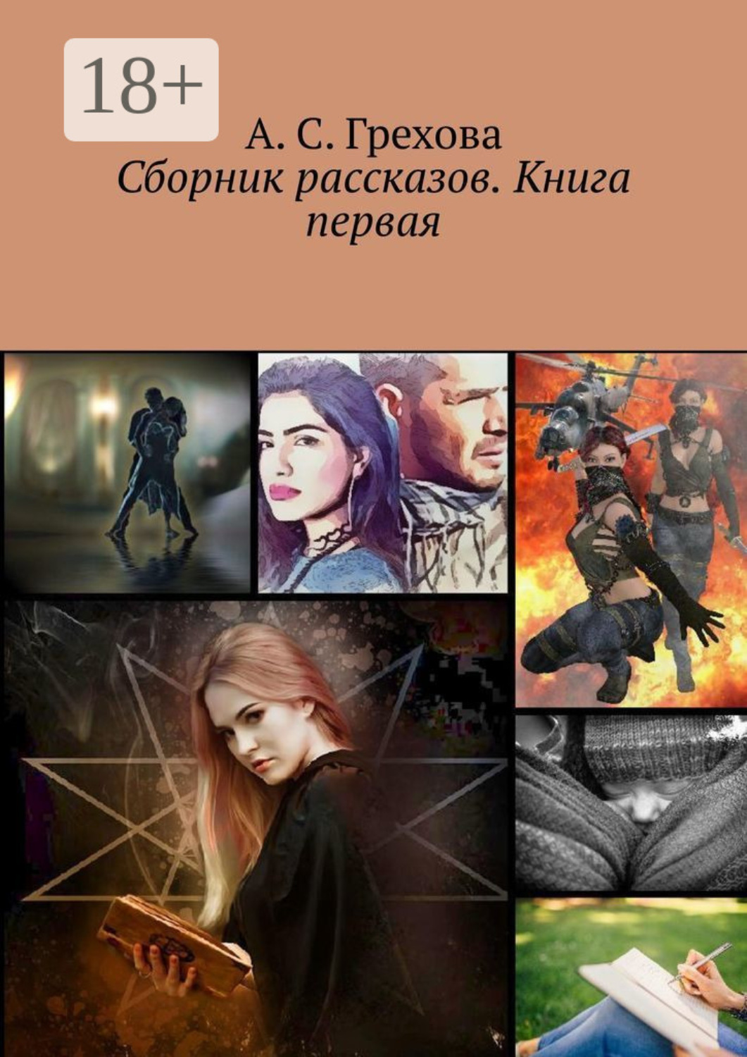 Обложка книги «Сборник рассказов. Книга первая»