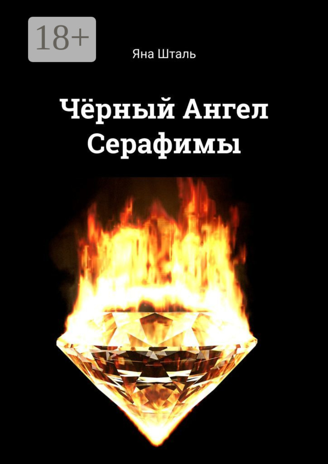 Обложка книги «Чёрный Ангел Серафимы»