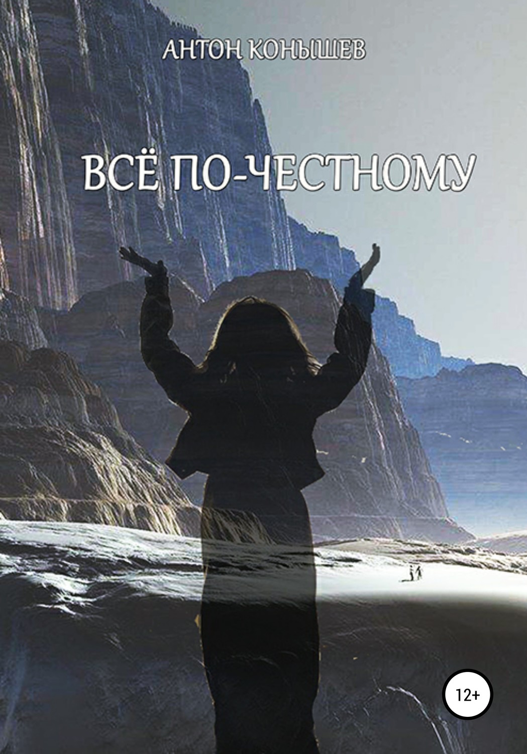 Обложка книги «Всё по-честному»