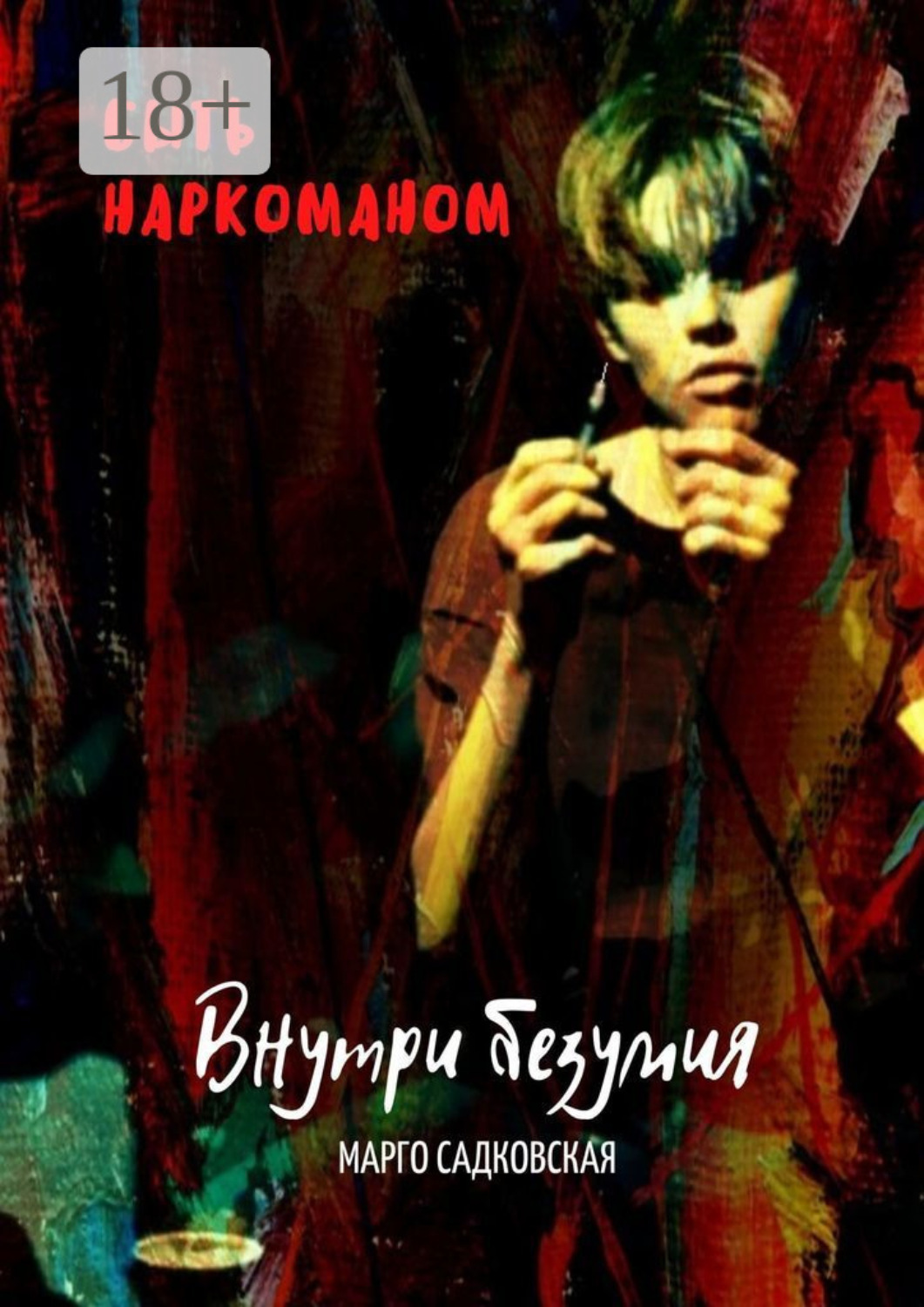 Обложка книги «Быть наркоманом. Внутри безумия»