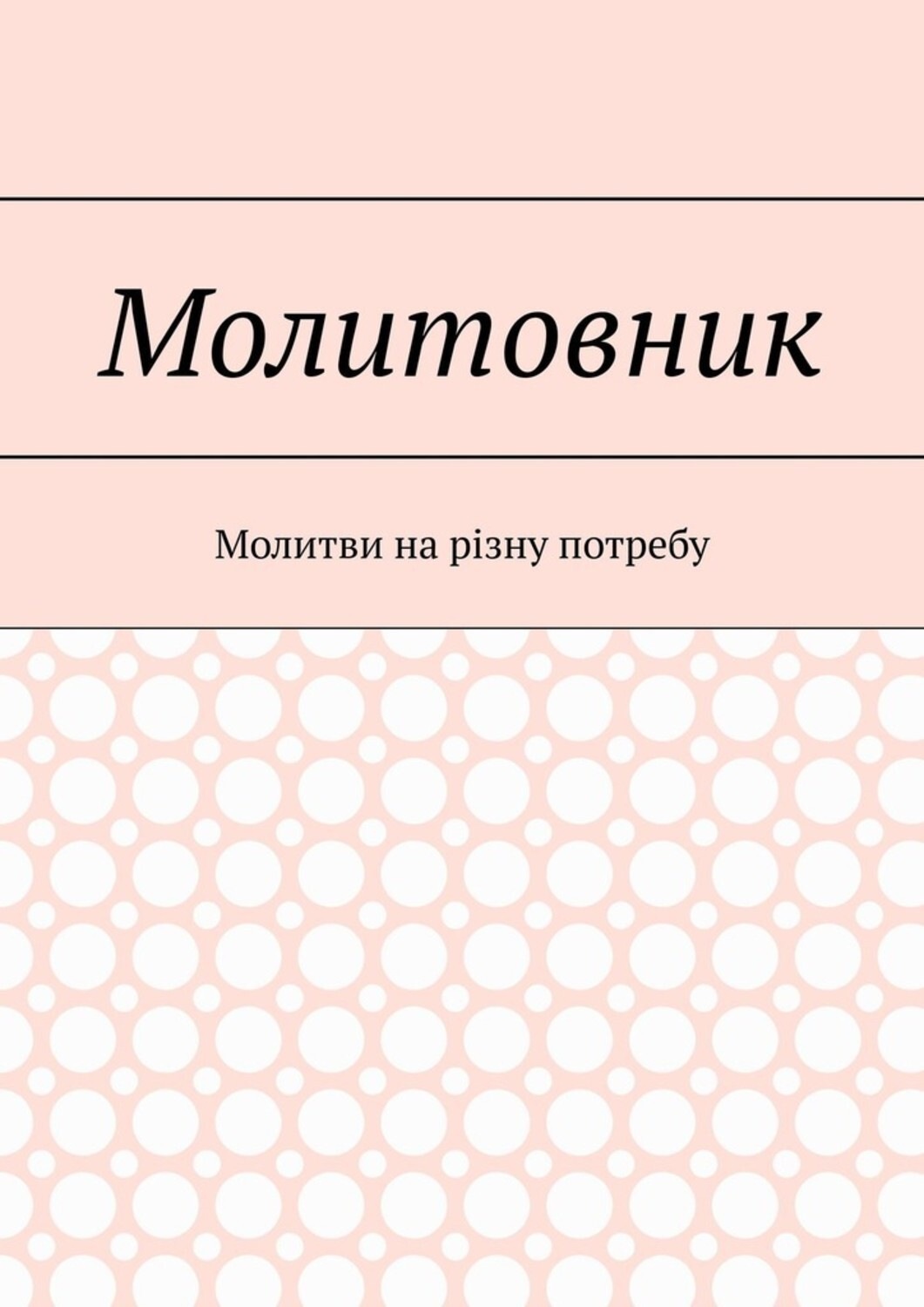 Обложка книги «Молитовник. Молитви на різну потребу»