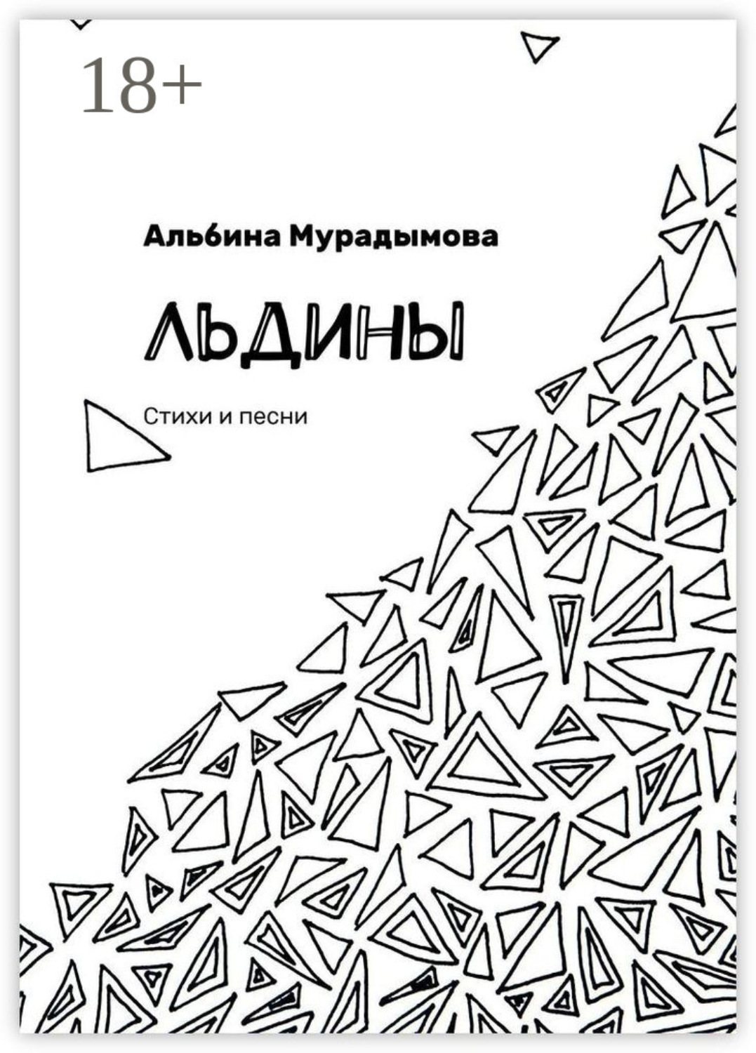 Обложка книги «Льдины. Стихи и песни»