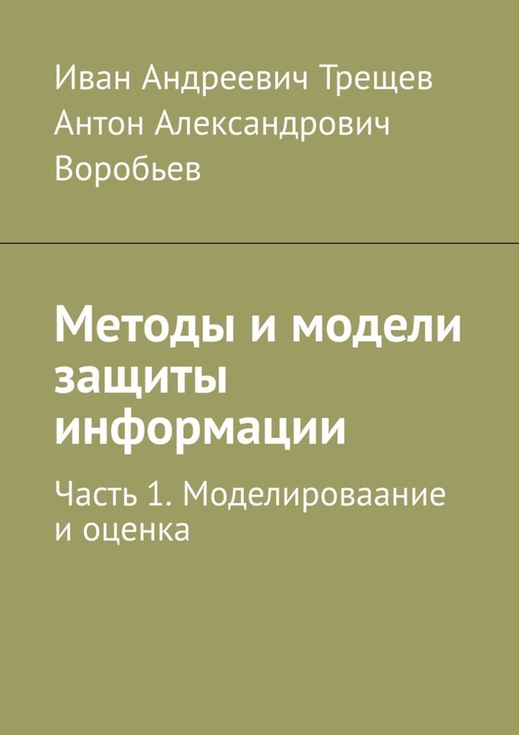 Обложка книги «Методы и модели защиты информации. Часть 1. Моделироваание и оценка»