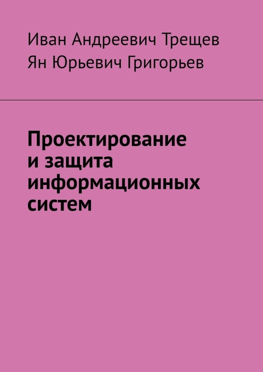 Обложка книги «Проектирование и защита информационных систем»