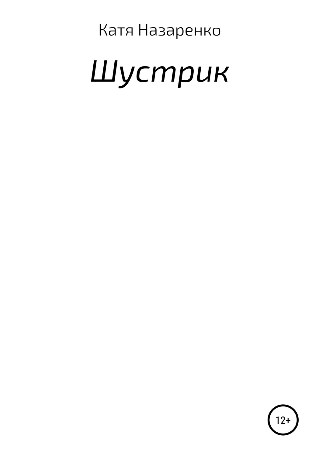 Обложка книги «Шустрик»