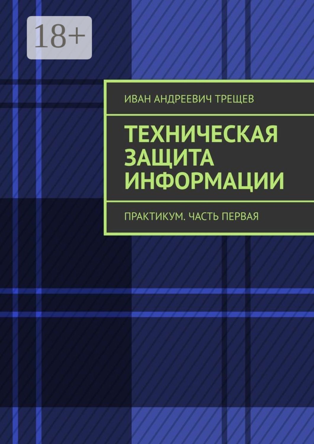 Обложка книги «Техническая защита информации. Практикум. Часть первая»