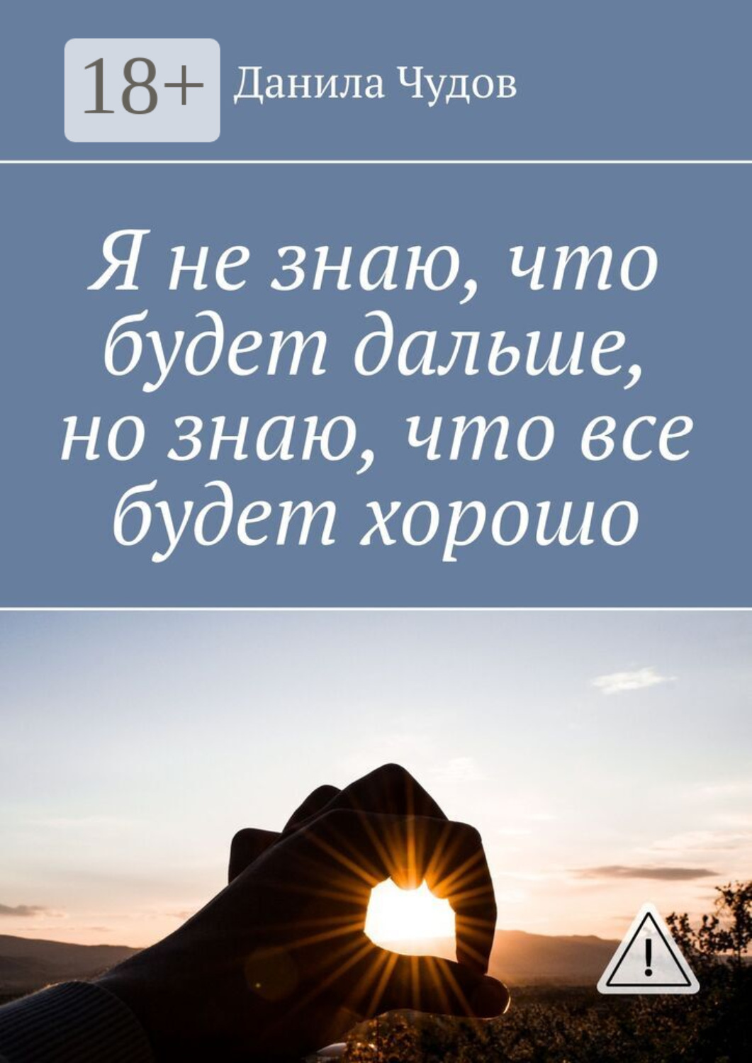 Обложка книги «Я не знаю, что будет дальше, но знаю, что все будет хорошо»
