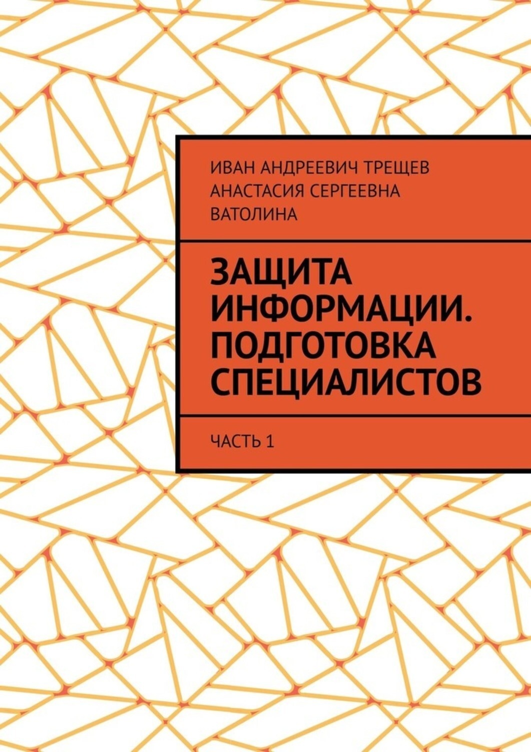 Обложка книги «Защита информации. Подготовка специалистов. Часть 1»