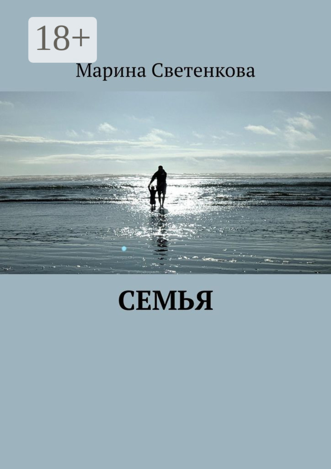 Обложка книги «Семья»