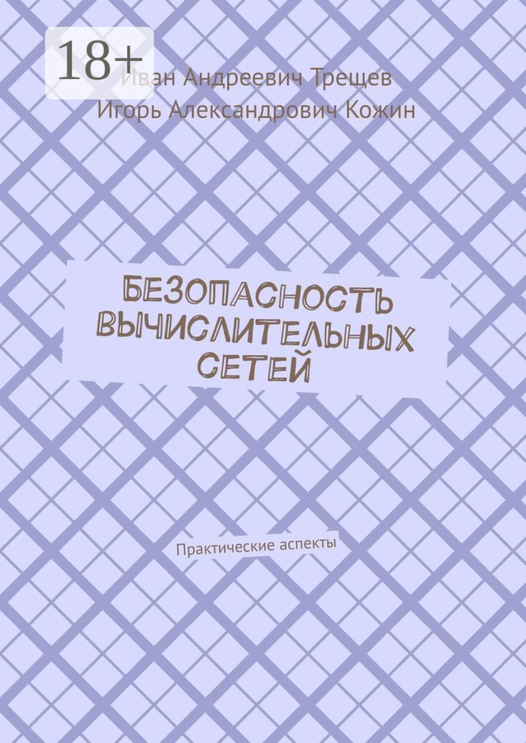 Обложка книги «Безопасность вычислительных сетей. Практические аспекты»