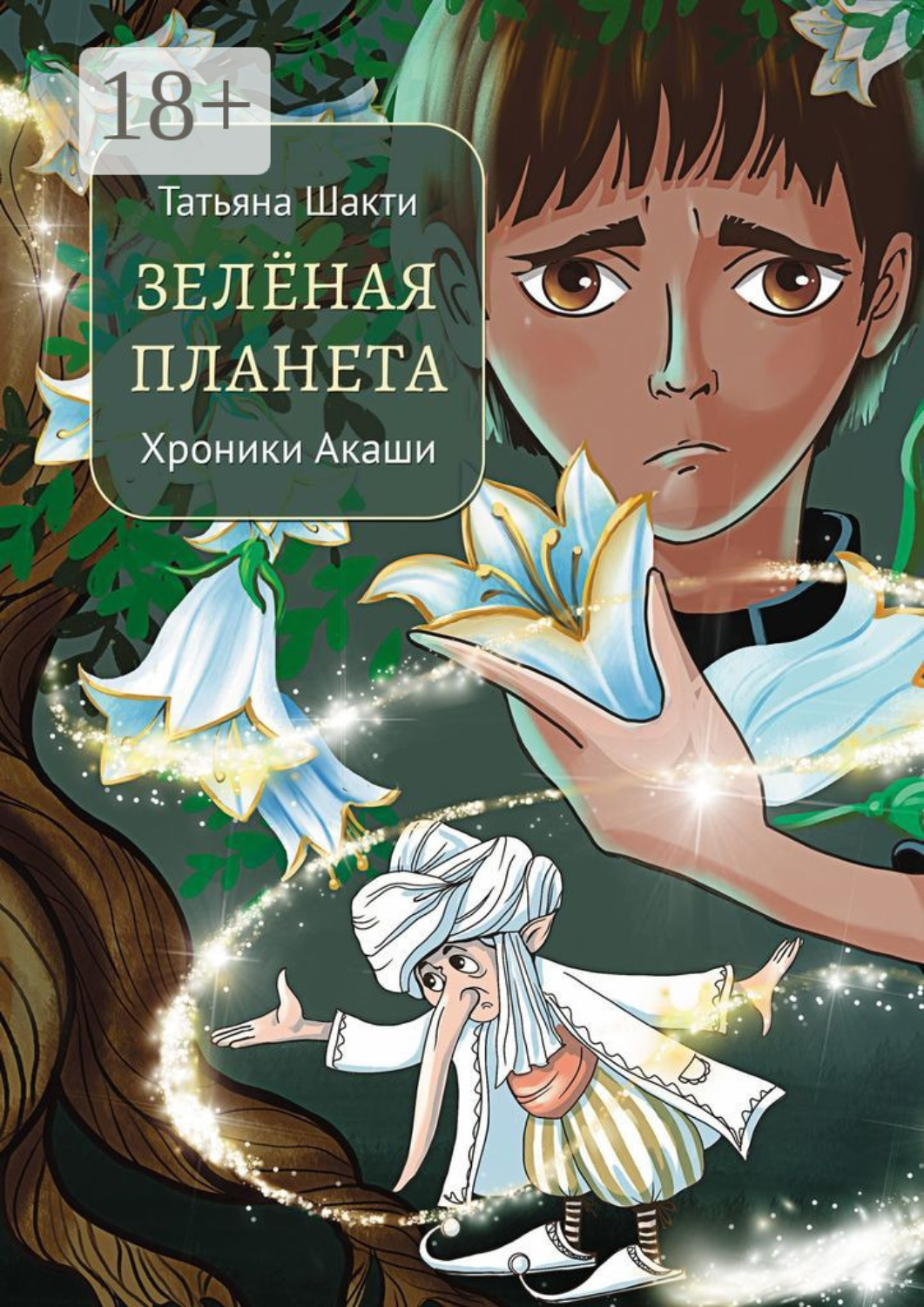 Обложка книги «Зелёная Планета. Хроники Акаши»