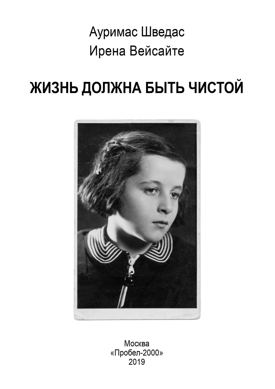 Обложка книги «Жизнь должна быть чистой»